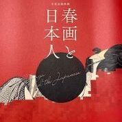 【京都シネマ・11/1~7】映画「春画と日本人」アンコール上映決定‼